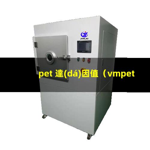 pet 達(dá)因值